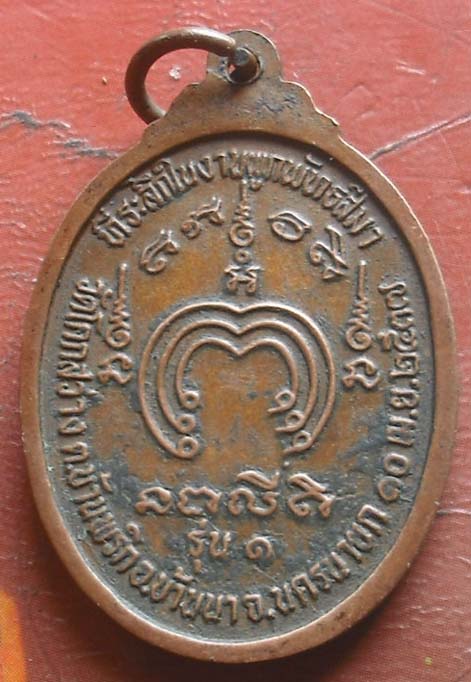 เหรียญพระพุทธชินราช วัดโคกสว่าง  ปี2537 เนื้อทองแดง