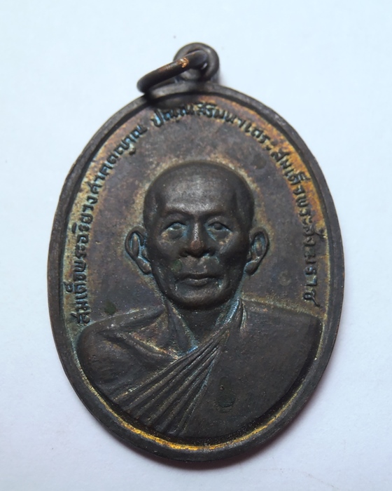 เหรียญสมเด็จพระอริยวงศาคตญาณวัดวิจิตรการนิมิตร กรุงเทพมหานคร  ปี ๒๕๑๖