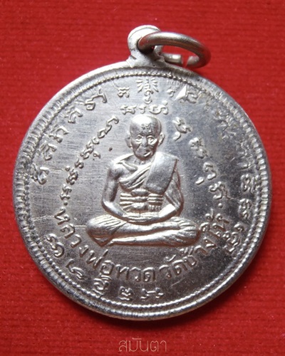 เหรีญญหลวงปู่ทวด สมเด็จพระพุฒาจารย์โต วัดปราสาท