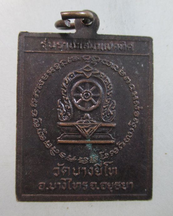 ๒๐ เหรียญหลวงพ่อปัญจาศิลาฤทธิ์ วัดบางยี่โถ จ อยุธยา