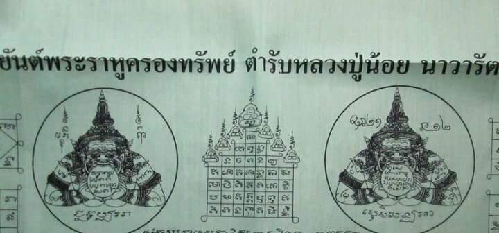 ผ้ายันต์..พระราหูครองทรัพย์ ตำรา .. หลวงพ่อน้อย วัดศรีษะทอง ต.ศรีษะทอง อ.นครชัยศรี ... ผืนใหญ่