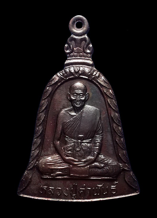 เหรียญระฆัง หลวงปู่คำพันธ์ วัดธาตุมหาชัย จ.นครพนม รุ่นแซยิด85 ปี42 