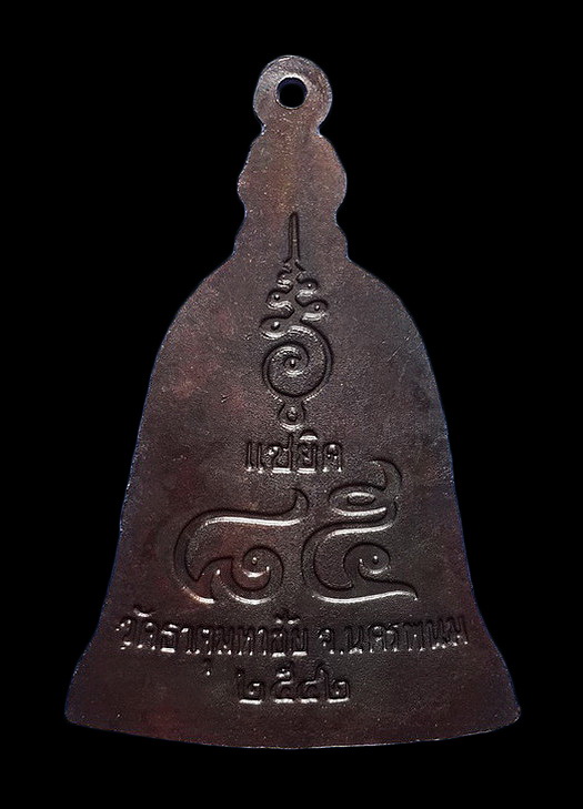 เหรียญระฆัง หลวงปู่คำพันธ์ วัดธาตุมหาชัย จ.นครพนม รุ่นแซยิด85 ปี42 