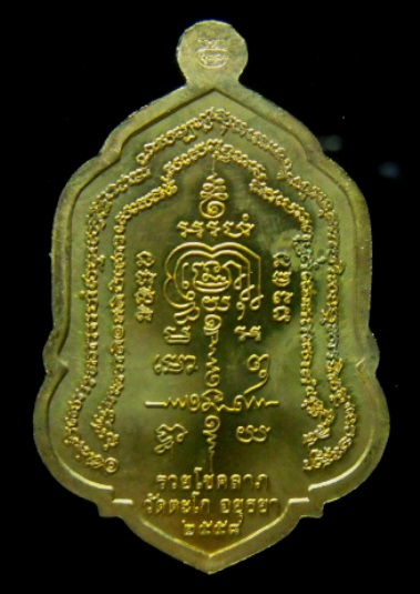 **วัดใจ**เหรียญรวยโชคลาภ หลวงพ่อรวย วัดตะโก จ.อยุธยา ปี ๒๕๕๘**ตอกโค้ดถุงทอง สวยๆ