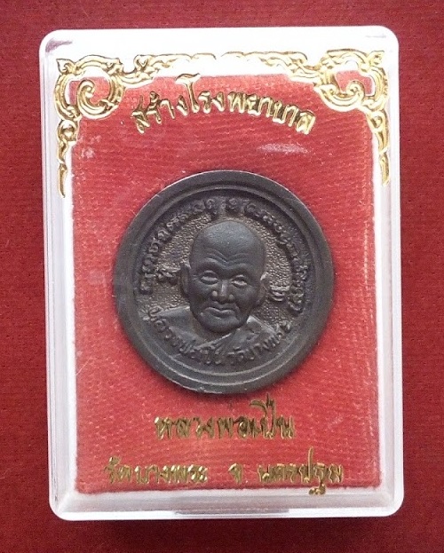 เหรียญหล่อล้อแม็ค หลวงพ่อเปิ่น วัดบางพระ เนื้อนวะ รุ่นสร้างโรงพยาบาล ปี35 ...เคาะเดียวแดง...