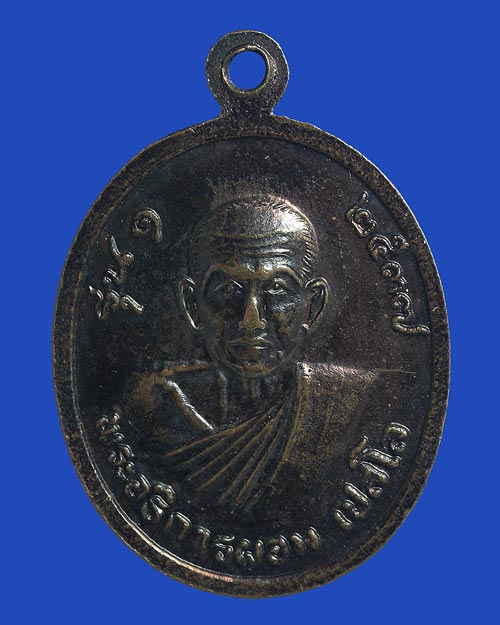 เหรียญ 2 หน้า พระครูสุจิตตารักษ์ หลังพระอธิการผอม รุ่น 1 วัดเทพราช จ.นครศรีธรรมราช ปี 2537