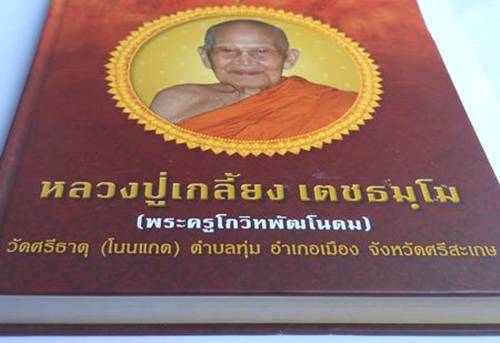 ++เคาะเดียว++หนังสือชีวประวัติและภาพวัตถุมงคล หลวงปู่เกลี้ยง วัดโนนแกด  ที่ระลึกฉลองอายุครบ ๑๐๕ ปี