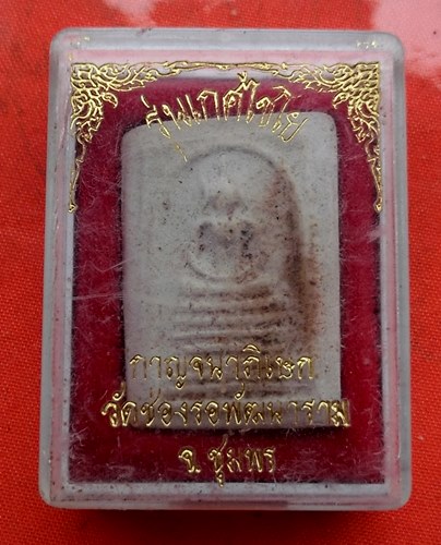 เริ่ม 10 บาท กับ พระสมเด็จวัดช่องรอพัฒนาราม จ.ชุมพร    …D733