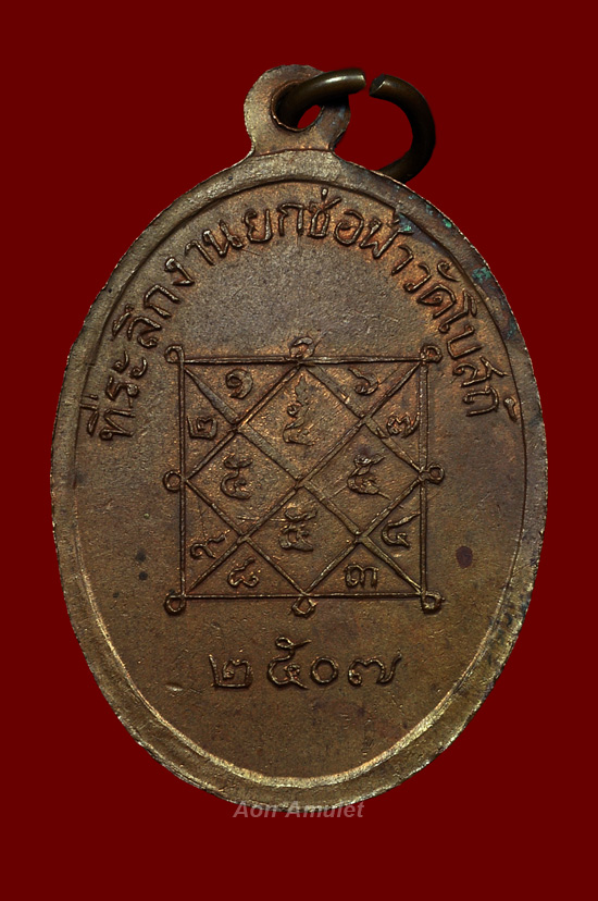 เหรียญกลมรูปไข่เนื้อทองแดงผิวไฟ รุ่น ที่ระลึกงานยกช่อฟ้าวัดโบสถ์ หลวงพ่อเล็ก วัดโบสถ์ พศ.2507