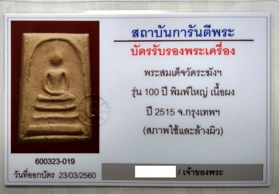 **เคาะเดียวแดง..สมเด็จ100ปีวัดระฆังปี2515พิมพ์เส้นด้ายเล็ก..พร้อมบัตรรับรองพระแท้**