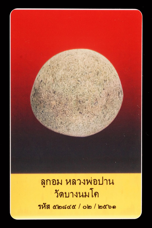 บัตรรับประกันพระแท้