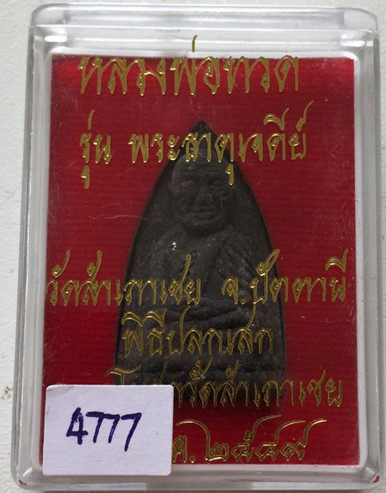 เนื้อว่านพิมพ์เตารีด หลังเจดีย์ทองแดง รุ่นพระธาตุเจดีย์ ปี 2549 ลพ.ทอง วัดสำเภาเชย