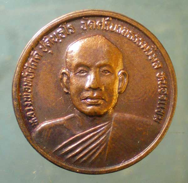 เหรียญหลวงพ่อทวีศักดิ์ วัดศรีนวลธรรมวิมล หนองแขม