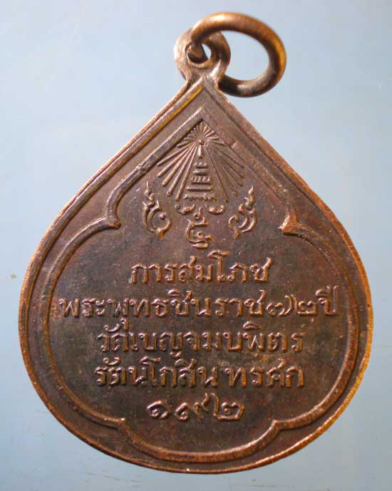 เหรียญสมโภชพระพุทธชินราช 72ปี วัดเบญจมบพิตร รศ.192