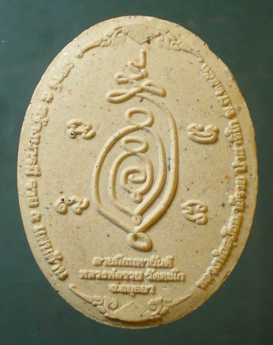 พระผงลายมือมหายันต์ หลวงพ่อรวย วัดตะโก