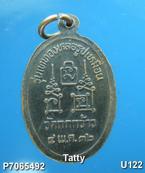 หลวงพ่อโอด วัดจันเสน ออกวัดกกกว้าว ปี 2532 (ทันหลวงพ่อโอด)