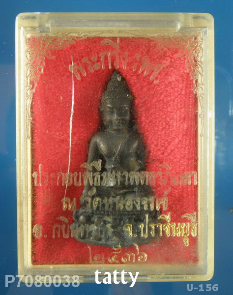 กริ่ง ร.พ.ช. หลวงพ่อพุธ ฐานิโย วัดป่าสาลวัน ปี2536 (ออกวัดหนองจรเข้ วัดลูกศิษย์ของหลวงพ่อพุธ)