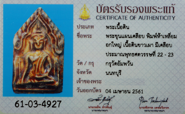 ขุนแผนเคลือบ กรุวัดอัมพวัน นนทบุรี