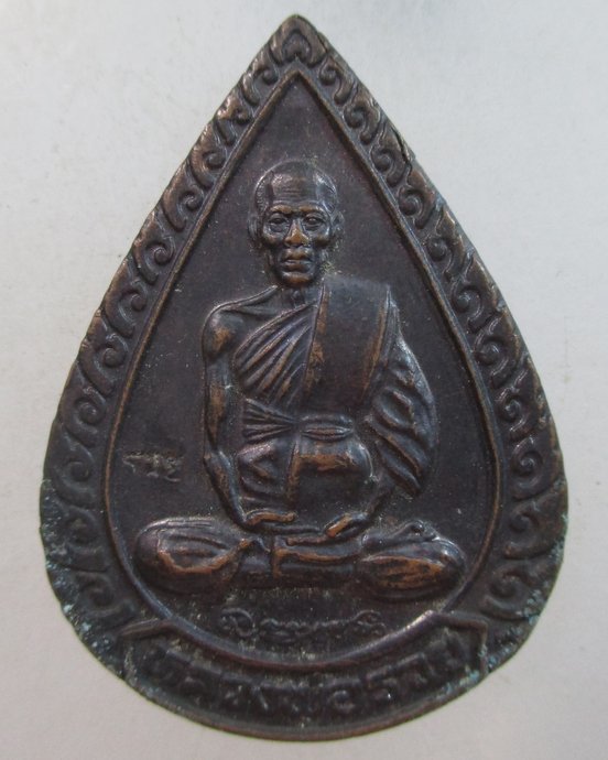 ๒๐ เหรียญแจกทานหลวงพ่อรวย วัดตะโก ปี๓๙