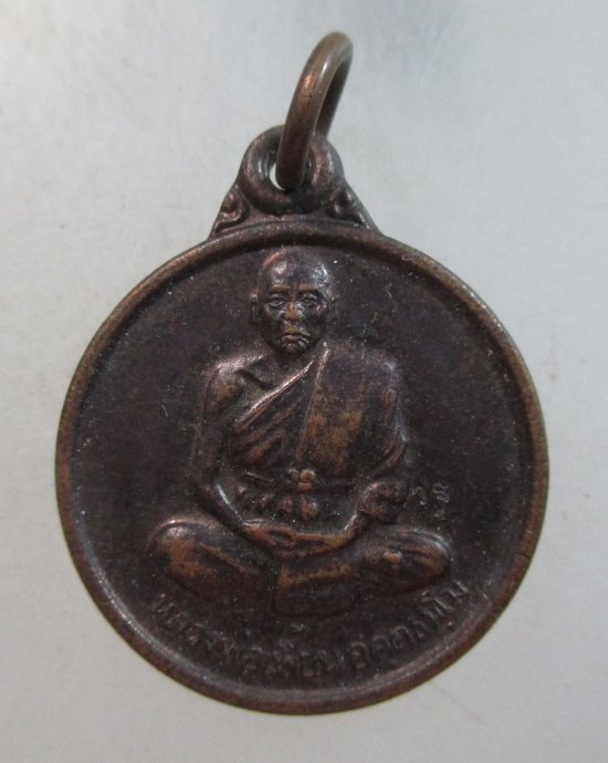 ๒๐ เหรียญแจกทานรุ่น๒ หลวงพ่อเพี้ยน วัดเกริ่นกฐิน จ ลพบุรี