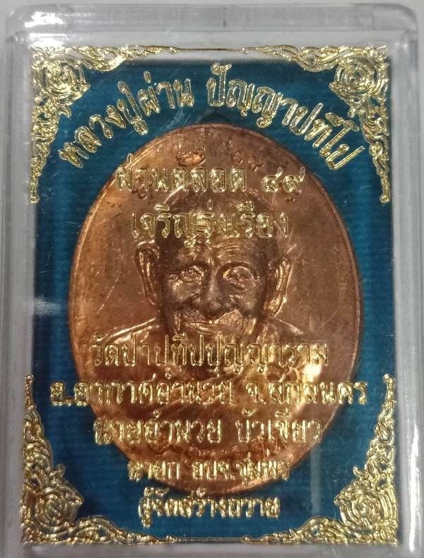 หลวงปู่ผ่าน ปัญญาปทีโป - ผ่านตลอด ๘๙ เจริญรุ่งเรือง เหรียญสวยกริบ