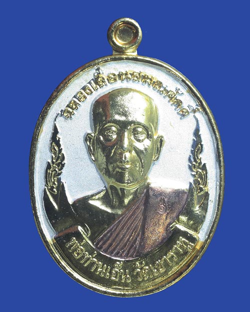 เหรียญฉลองเลื่อนสมณศักดิ์ หลวงพ่อเอ็น วัดเขาราหู
