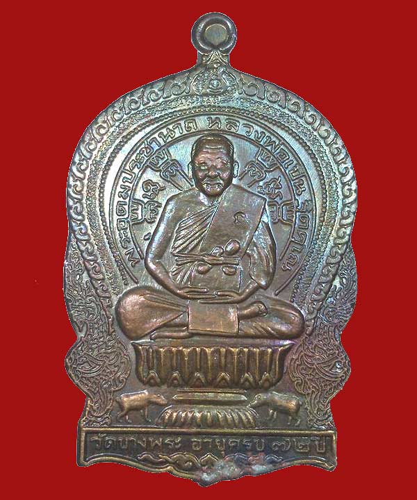  เหรียญนั่งพาน ไห้วครู หลวงพ่อเปิ่น ปี38