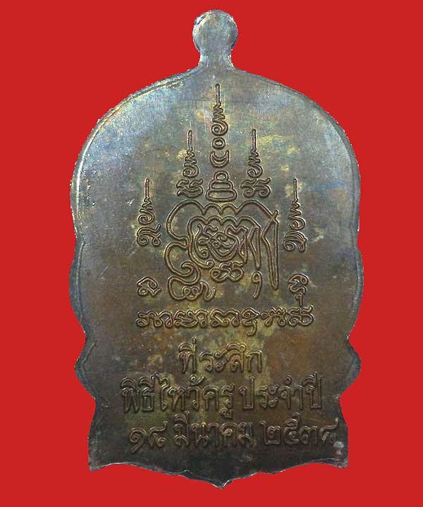  เหรียญนั่งพาน ไห้วครู หลวงพ่อเปิ่น ปี38