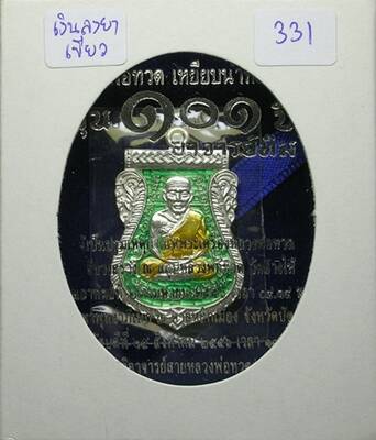 เหรียญเสมาหลวงปู่ทวด รุ่น101ปี เนื้อเงินลงยาเขียว เคาะเดียวแดง