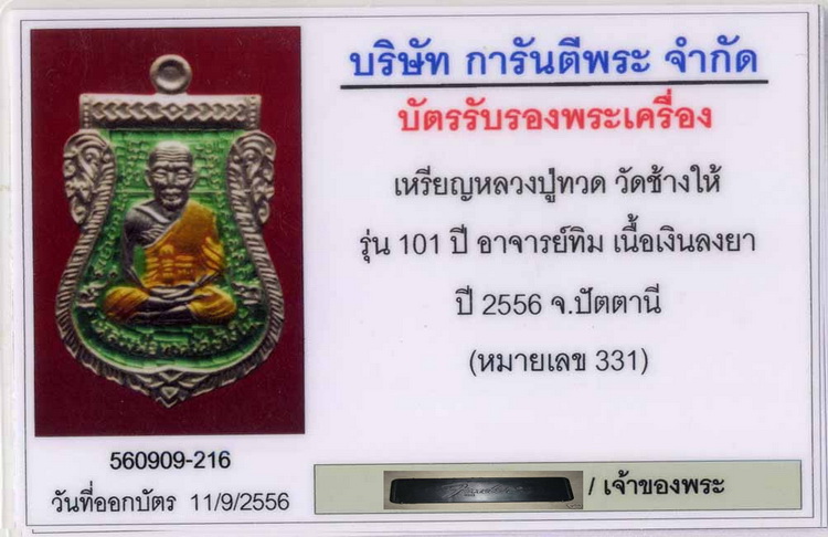 เหรียญเสมาหลวงปู่ทวด รุ่น101ปี เนื้อเงินลงยาเขียว เคาะเดียวแดง