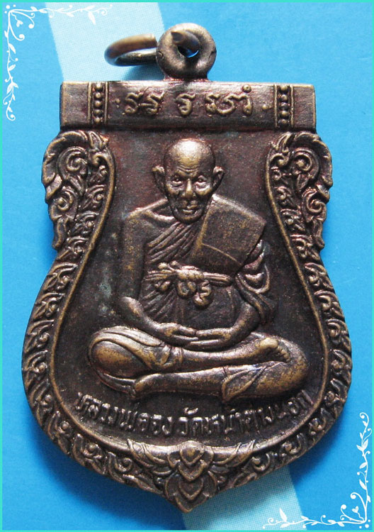 ...ลพ.จง วัดหน้าต่างนอก อย. เหรียญเสมาเต็มองค์ เนื้อทองแดง หลังโบสถ์ ปี 24...