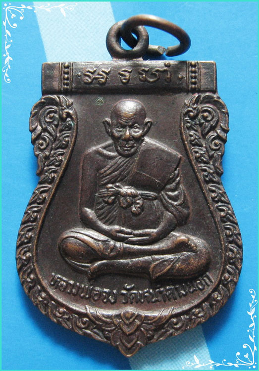 ...ลพ.จง วัดหน้าต่างนอก อย. เหรียญเสมาเต็มองค์ เนื้อทองแดง หลังสิงห์ ปี 24...