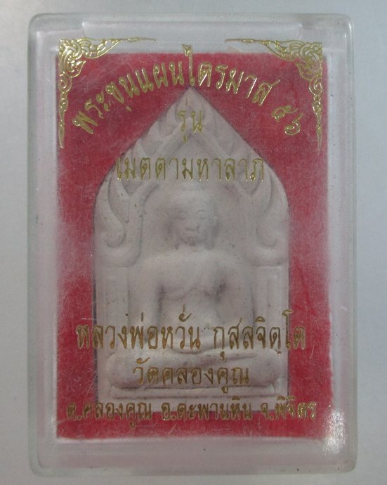 ๒๐ ขุนแผนไตรมาส ๕๖ หลวงพ่อหวั่น วัดคลองคูณ จ พิจิตร