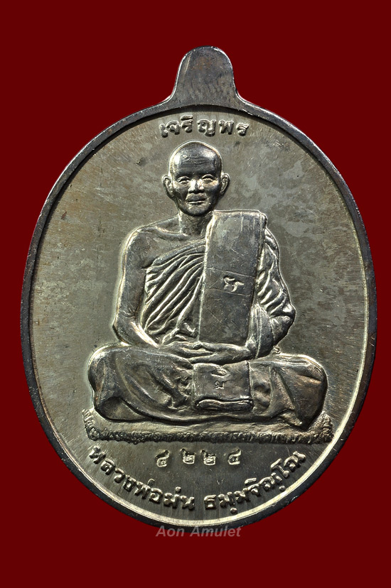 เหรียญเจริญพรเนื้อเงิน หลวงปู่ม่น วัดเนินตามาก พศ.2537 หมายเลข No.4224 + ซองเดิม