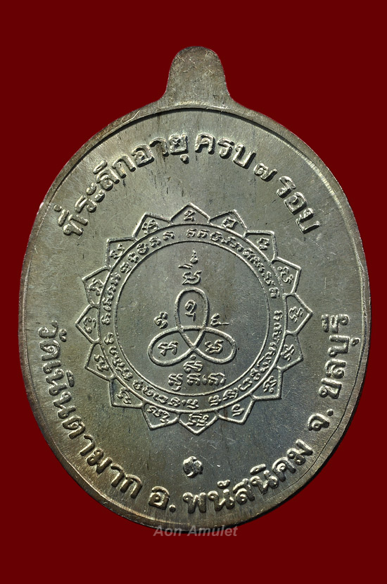 เหรียญเจริญพรเนื้อเงิน หลวงปู่ม่น วัดเนินตามาก พศ.2537 หมายเลข No.4224 + ซองเดิม