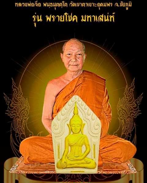 พระขุนแผน พรายโชคมหาเสน่ห์ หลวงปู่จื่อ วัดเขาตาเงาะ ชัยภูมิ ปี2558เลข117 เนื้อผงพุทธคุณขาวหน้ากากฝาบ