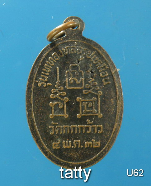 หลวงพ่อโอด วัดจันเสน ออกวัดกกกว้าว ปี 2532 (ทันหลวงพ่อโอด)