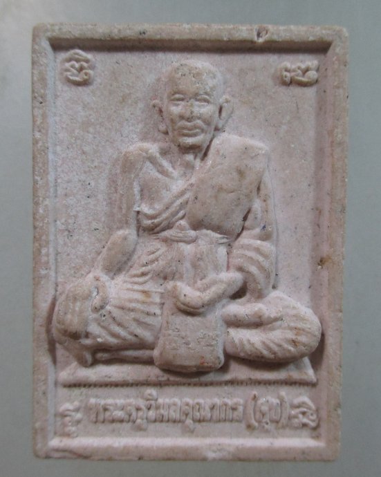 ๒๐ พระผงหลวงปู่เทพโลกอุดร -หลวงปู่ศุข