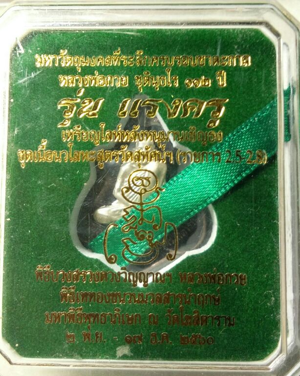 เหรียญโล่ห์หลังหนุมาน สิวลีเนื้อชินเงิน หลวงพ่อกวยรุ่นแรงครู