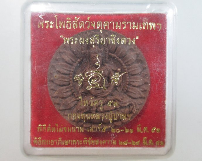 ๒๐ พระโพธิสัตว์จตุคามรามเทพ พระผงสุริยาชิงดวง
