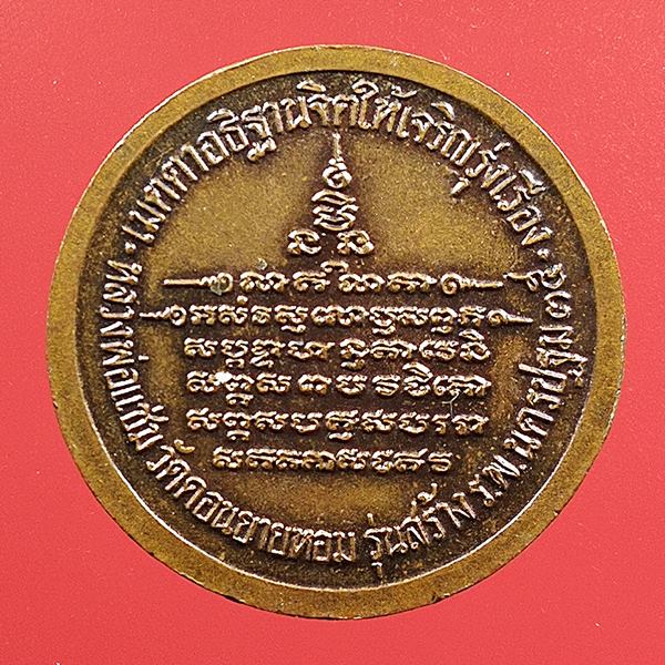 เคาะแรกแดง เหรียญ ร.5 หลวงพ่อพ่อแช่ม วัดดอนยายหอมสร้างรุ่น สร้างรพ.นครปฐมปี 35