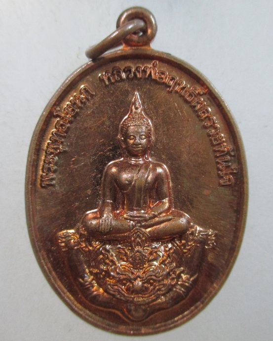๒๐ เหรียญพระพุทธโยนก หลวงพ่อฤทธิ์ผลรวยทันใจ วัดป๊อกแป๊ก จ สระบุรี