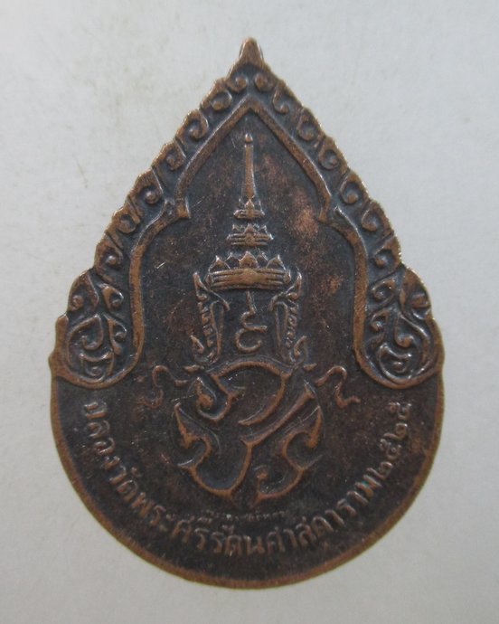 ๒๐ เหรียญพระแก้วมรกต ปี ๒๕  พิธีใหญ่
