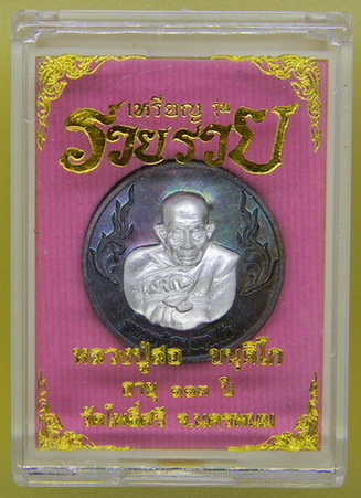 เหรียญ รุ่น รวย รวย หลวงปู่สอ ขันติโก วัดโพธิ์ศรี จ.นครพนม เนื้อมหาชนวนหน้ากากเงิน หมายเลข ๗๐๘