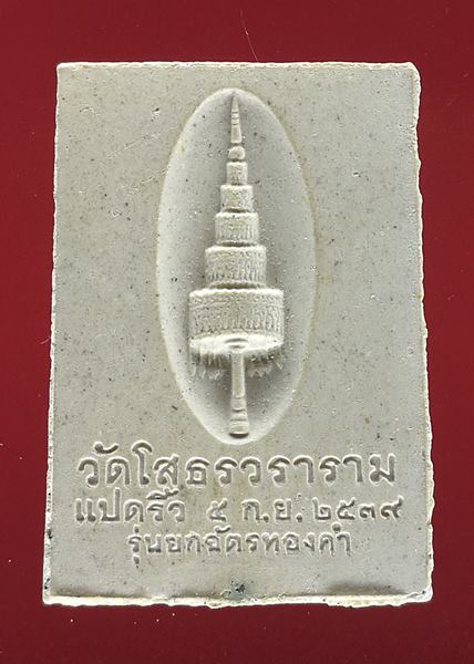 เคาะแรกแดง พระผงหลวงพ่อโสธร รุ่นยกฉัตรทองคำ ปี 2539