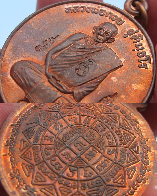 เหรียญปลดหนี้หลวงพ่อกวย ออกวัดซับลำใย หลวงปู่หมุน ปลุกเสก ตอกโค๊ต 4 โค๊ต ปี 2543