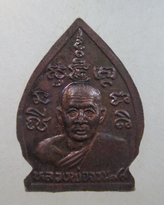 ๒๐ เหรียญเจ้าสัวหลวงพ่อจวน วัดหนองสุ่ม จ สิงห์บุรี