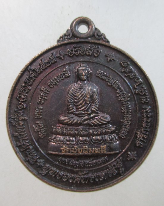๒๐ เหรียญพระพุทธ วัดชัยฉิมพลี ปี51