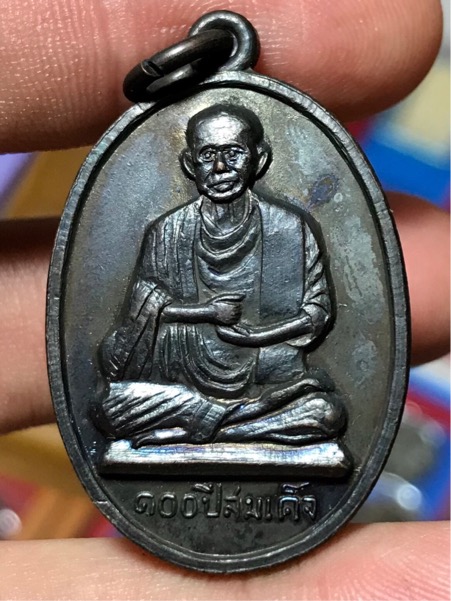 เหรียญ อนุสรณ์ 100 ปี สมเด็จพุฒาจารย์โต พรหมรังสี หลัง หลวงพ่อแพ วัดพิกุลทอง ปี 2515 เนื้อทองแดงรมดำ