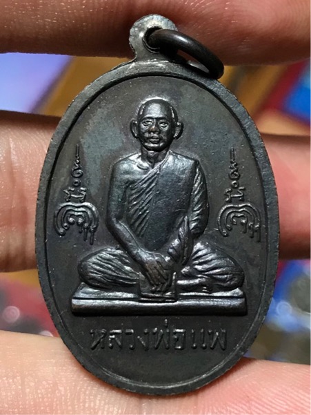 เหรียญ อนุสรณ์ 100 ปี สมเด็จพุฒาจารย์โต พรหมรังสี หลัง หลวงพ่อแพ วัดพิกุลทอง ปี 2515 เนื้อทองแดงรมดำ
